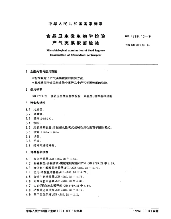 GB 4789.13-1994 食品卫生微生物学检验产气荚膜梭菌检验