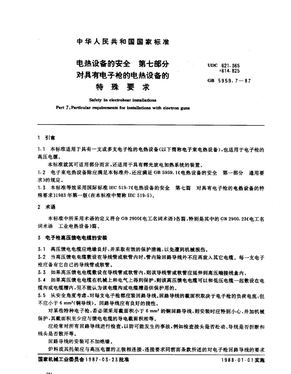 GB 5959.7-1987 电热设备的安全 第7部分：对具有电子枪的电热设备的特殊要求