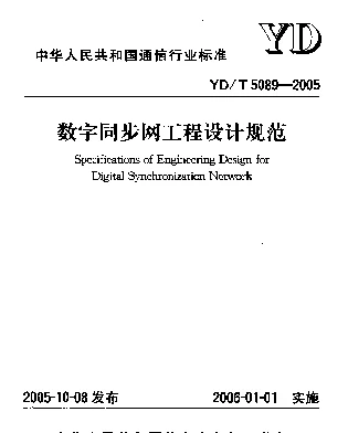 YDT 5089-2005 数字同步网工程设计规范