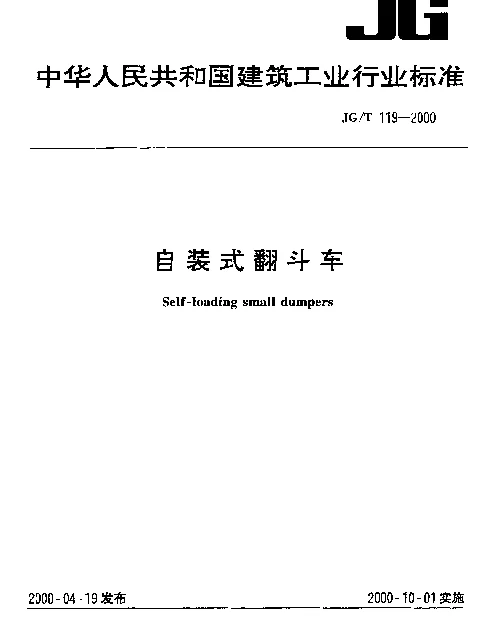 JGT 119-2000 自装式翻斗车