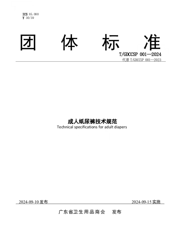 TGDCCSP 001-2024 成人纸尿裤技术规范