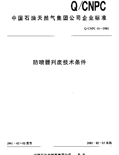 QCNPC 41-2001 防喷器判废技术条件