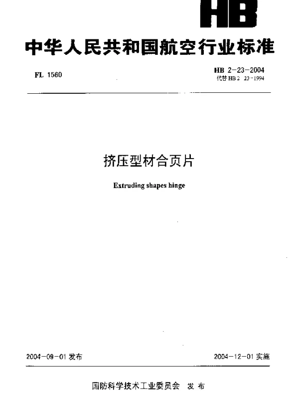 HB 2-23-2004 挤压型材合页片