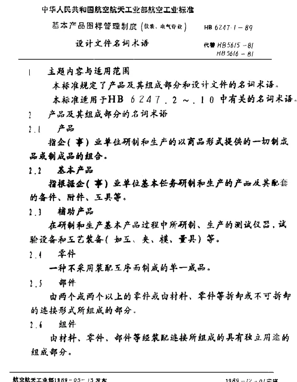 HB 6247.1-1989 基本产品图样管理制度(仪表、电气专业) 设计文件名词术语