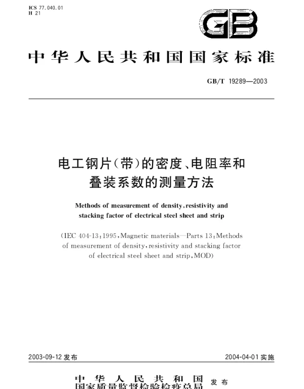 GBT 19289-2003 电工钢片(带)的密度、电阻率和叠装系数的测量方法