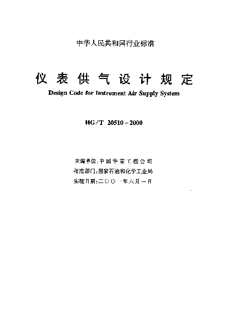 HGT 20510-2000 仪表供气设计规定