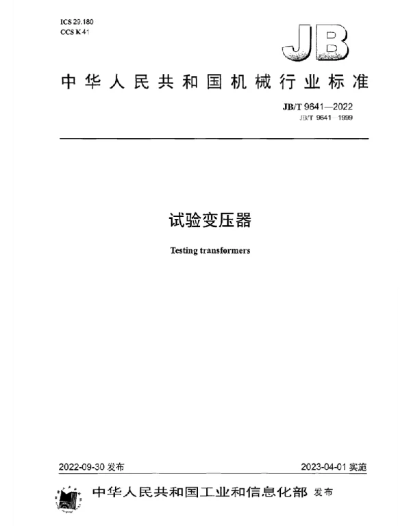 JB T_9641-2022_试验变压器