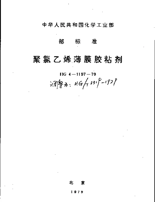 HGT 3319-1979 聚氯乙烯薄膜胶粘剂