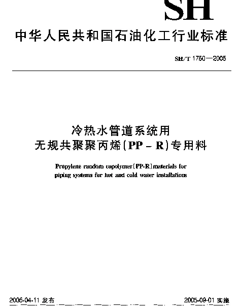 SHT 1750-2005 冷热水管道系统用无规共聚聚丙烯(PP-R)专用料
