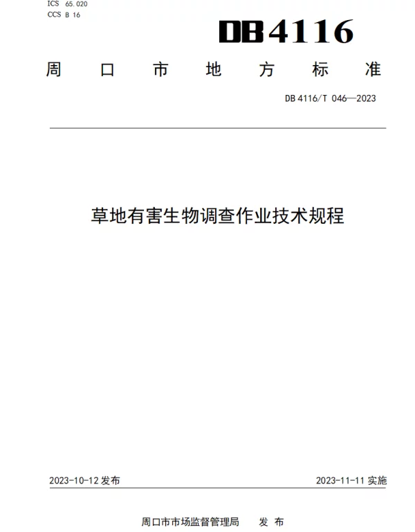 DB4116T 046-2023 草地有害生物调查作业技术规程