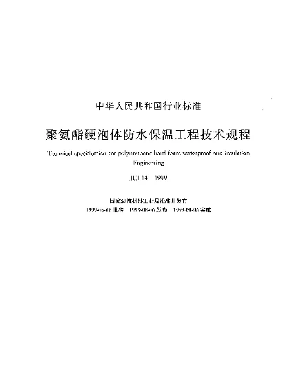 JCJ 14-1999 聚氨酯硬泡体防水保温工程技术规程
