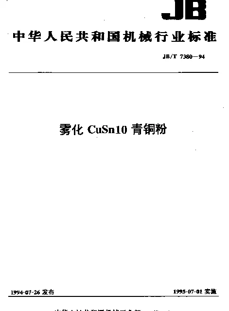 JBT 7380-1994 雾化CuSn10青铜粉