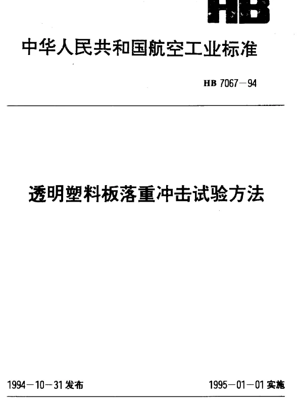 HB 7067-1994 透明塑料板落重冲击试验方法