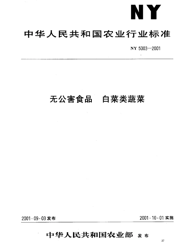 NY 5003-2001 无公害食品 白菜类蔬菜
