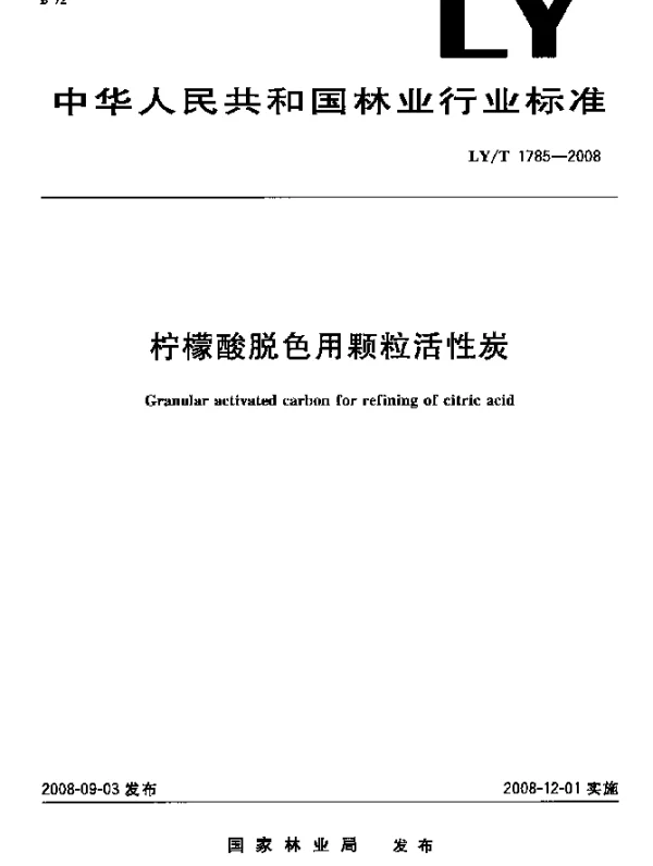 LYT 1785-2008 柠檬酸脱色用颗粒活性炭