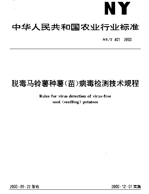 NYT 401-2000 脱毒马铃薯种薯(苗)病毒检测技术规程