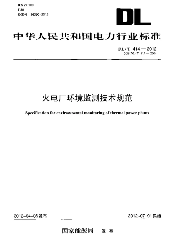 DLT 414-2012 火电厂环境监测技术规范