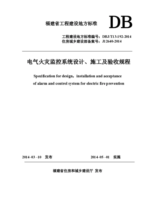 DBJT13-192-2014电气火灾监控系统设计、施工及验收规程
