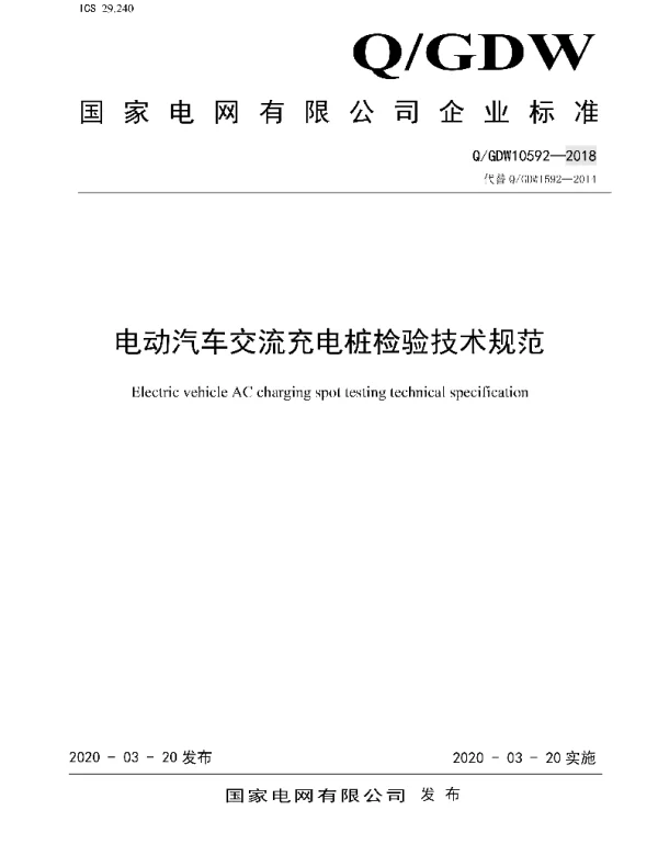 Q_GDW 10592-2018 国家电网公司电动汽车交流充电桩检验技术规范