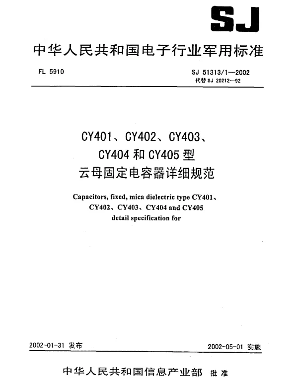 SJ 513131-2002 CY401、CY402、CY403、CY404和CY405型云母固定电容器详细规范