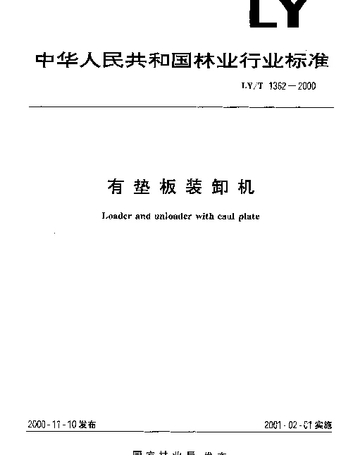 LYT 1362-2000 有垫板装卸机