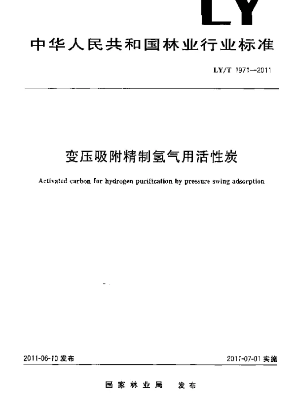 LYT 1971-2011 变压吸附精制氢气用活性炭