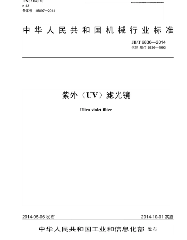 JBT 6836-2014 紫外(UV)滤光镜