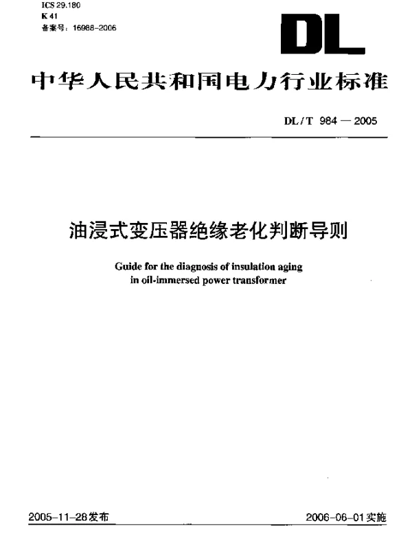 DLT 984-2005 油浸式变压器绝缘老化判断导则