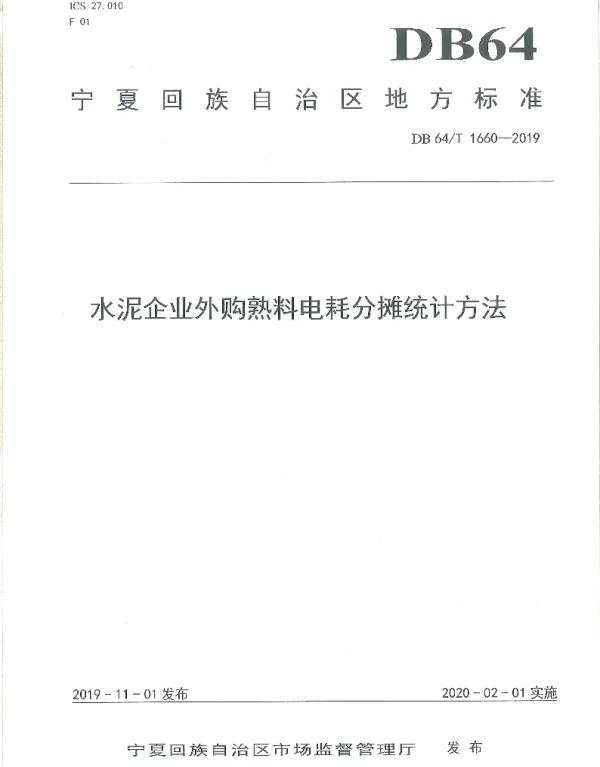 DB64T 1660-2019 水泥企业外购熟料电耗分摊统计方法