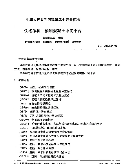 JG 3002.2-1992 住宅楼梯.预制混凝土中间平台