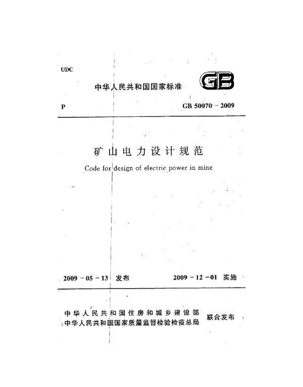 GB50070-2009矿山电力设计规范