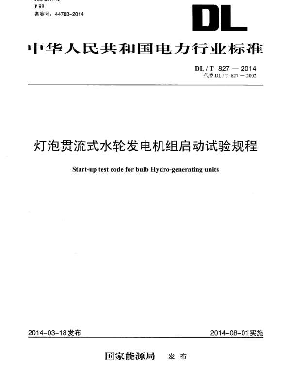 DLT 827-2014 灯泡贯流式水轮发电机组启动试验规程
