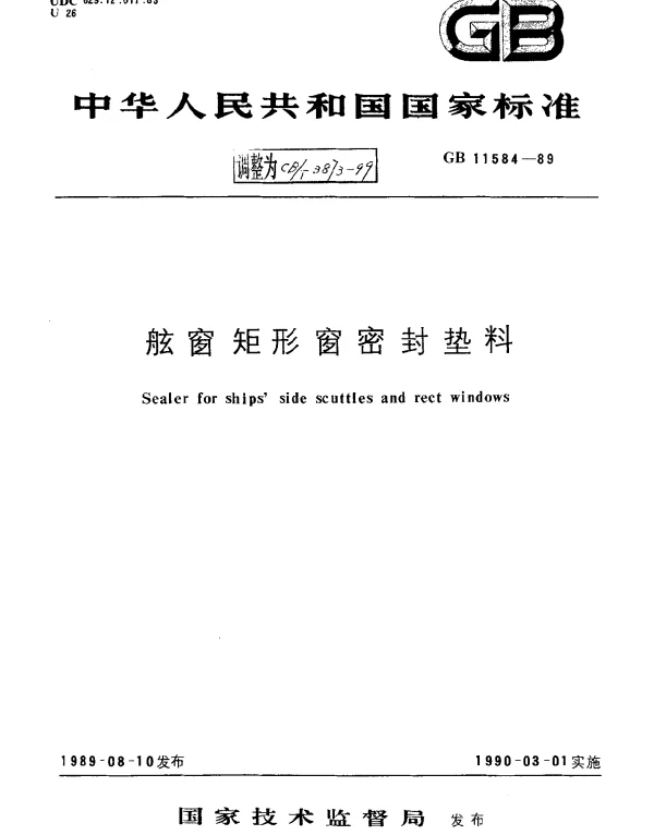 CBT 3873-1999 舷窗矩形窗密封垫料