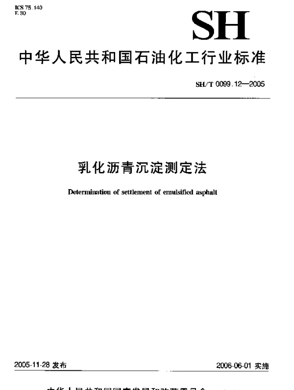 SHT 0099.12-2005 乳化沥青沉淀测定法