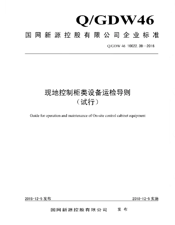Q_GDW46 10022.38-2018 现地控制柜类设备运检导则_试行
