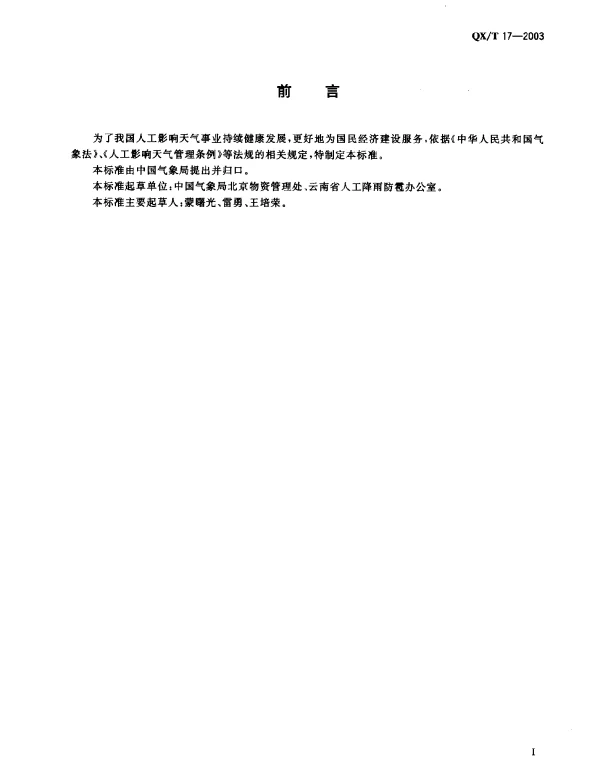 QXT 17-2003 37mm高炮防雹增雨作业安全技术规范
