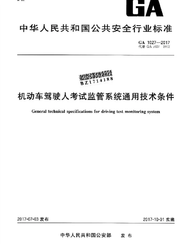 GA 1027-2017 机动车驾驶人考试监管系统通用技术条件