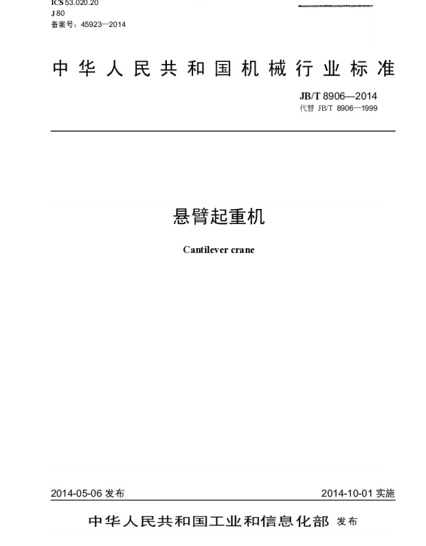 JBT 8906-2014 悬臂起重机