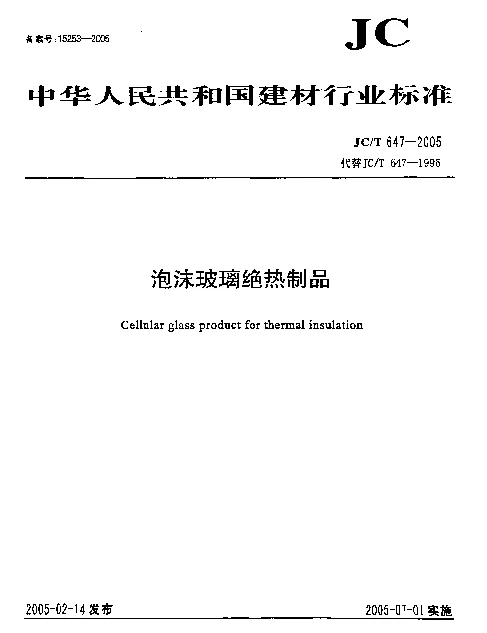 JCT 647-2005 泡沫玻璃绝热制品