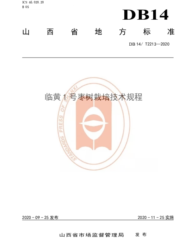 DB14T2213-2020 《临黄1号枣树栽培技术规程》
