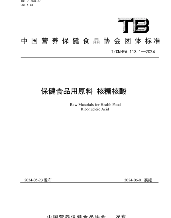 TCNHFA 113.1-2024 保健食品用原料 核糖核酸