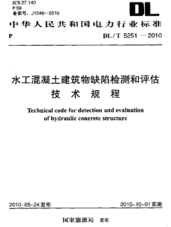 DLT 5251-2010 水工混凝土建筑物缺陷检测和评估技术规程