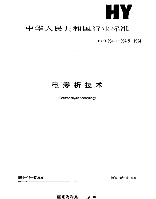HYT 034.2-1994 电渗析技术.异相离子交换膜