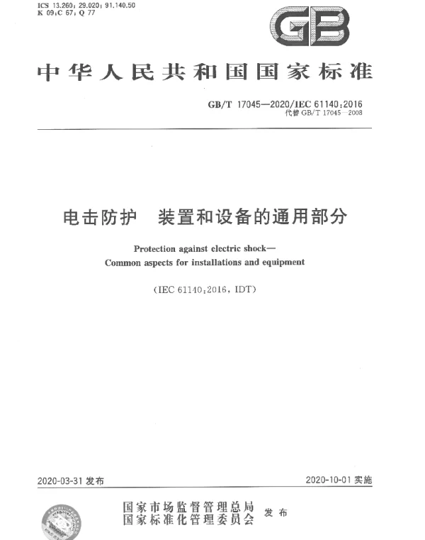 GBT17045-2020电击防护链接.装置和设备的通用部分