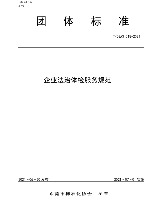 TDGAS 018-2021 企业法治体检服务规范