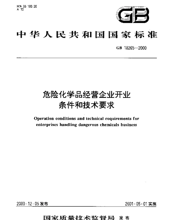 GB 18265-2000 危险化学品经营企业开业条件和技术要求