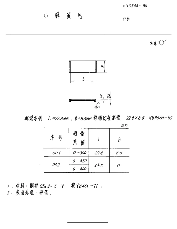 HB 3566-1985 小弹簧片