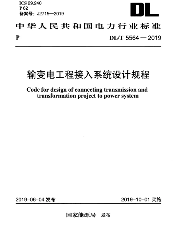 DLT 5564-2019 输变电工程接入系统设计规程