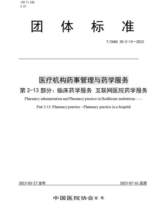 TCHAS 20-2-13-2023 医疗机构药事管理与药学服务 第 2-13 部分:临床药学服务 互联网