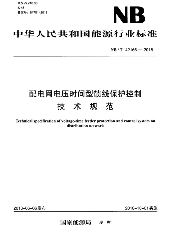 NBT42166-2018配电网电压时间型馈线保护控制技术规范